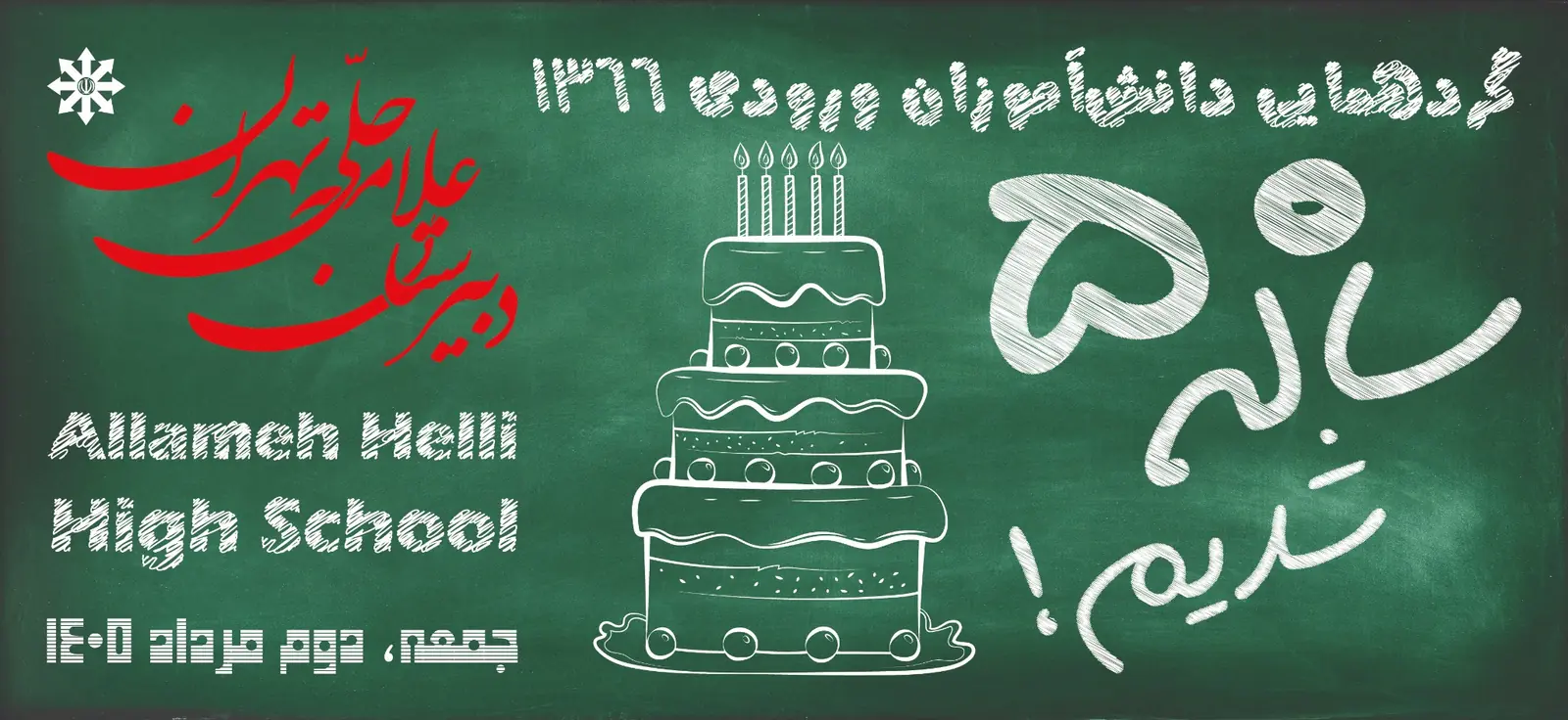 بنر گردهمایی پنجاه‌سالگی دانش‌آموزان ورودی ۱۳۶۶ دبیرستان علامه حلی