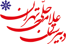 دبیرستان علامه حلی تهران و نشان سمپاد